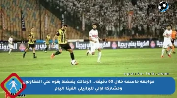 مواجهة حاسمة خلال 60 دقيقة.. الزمالك يضغط بقوة على المقاولون ومشاركة أولى للبرازيلي ألفينا اليوم